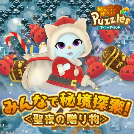 『モンスターハンターパズル アイルーアイランド』　