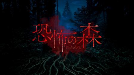 “顔面の怪物に追われる恐怖”『恐怖の森 REMAKE』がNin “顔面の怪物に追われる恐怖”『恐怖の森 REMAKE』がNin