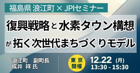 【JPIセミナー】福島県 浪江町「復興戦略と水素タウン