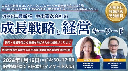 中小運送会社の成長戦略と経営キーワード(船井総研グ 中小運送会社の成長戦略と経営キーワード(船井総研グ