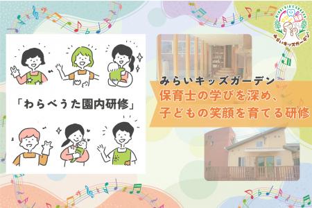 みらいキッズガーデン、保育士の専門性向上と日本文化 みらいキッズガーデン、保育士の専門性向上と日本文化