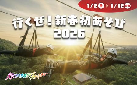志摩グリーンアドベンチャー「行くぜ!新春初あそび20 志摩グリーンアドベンチャー「行くぜ!新春初あそび20