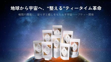 日本初、“宇宙ハーブティー”誕生へ──地球から宇宙へ広 日本初、“宇宙ハーブティー”誕生へ──地球から宇宙へ広