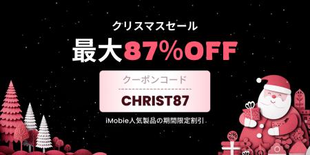 【最大87%オフ】iMobie クリスマスセール開催予告!A 【最大87%オフ】iMobie クリスマスセール開催予告!A