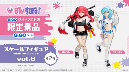 ぶいすぽっ!スケールフィギュア-Play with paint-vol ぶいすぽっ!スケールフィギュア-Play with paint-vol