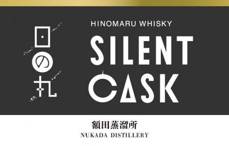静かに時を重ねた「日の丸ウイスキー サイレントカス 静かに時を重ねた「日の丸ウイスキー サイレントカス