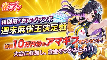 enishの新作麻雀ゲーム『雀エボライブ』、上位入賞者 enishの新作麻雀ゲーム『雀エボライブ』、上位入賞者