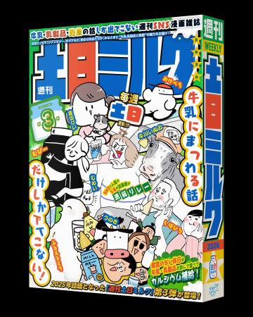 牛乳にまつわる話だけの“SNS漫画雑誌” 『週刊土日ミル