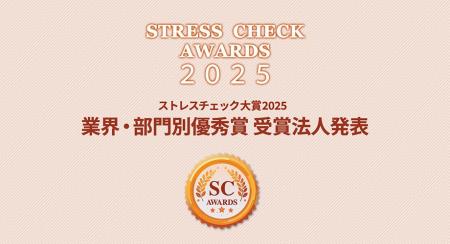 【ストレスチェック大賞2025】業界・部門別「優秀賞」 【ストレスチェック大賞2025】業界・部門別「優秀賞」