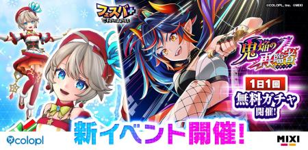 『フェスバ+』新イベント「鬼焔の再臨者」開催! 『フェスバ+』新イベント「鬼焔の再臨者」開催!