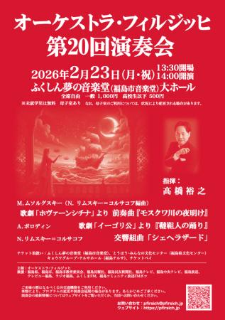 『オーケストラ・フィルジッヒ『第20回演奏会』』を20 『オーケストラ・フィルジッヒ『第20回演奏会』』を20