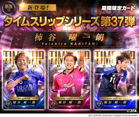 『Jリーグクラブチャンピオンシップ』で「タイムスリ 『Jリーグクラブチャンピオンシップ』で「タイムスリ