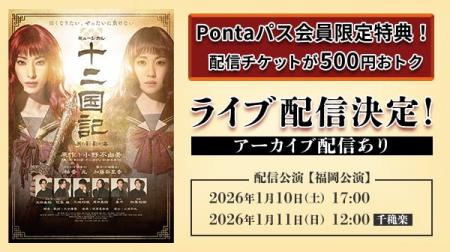 【Pontaパス】会員なら500円引き! ミュージカル『十 【Pontaパス】会員なら500円引き! ミュージカル『十