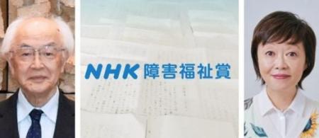 NHKハートフォーラム「障害福祉賞 入選作品を読む NHKハートフォーラム「障害福祉賞 入選作品を読む
