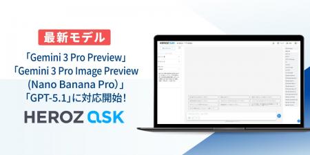 法人向けAI SaaS「HEROZ ASK」、Gemini 3 Pro Preview 法人向けAI SaaS「HEROZ ASK」、Gemini 3 Pro Preview