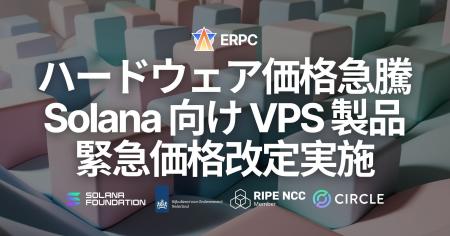 ERPC、ハードウェア価格急騰を受け Solana 向け VPS ERPC、ハードウェア価格急騰を受け Solana 向け VPS
