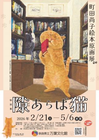 特別展「町田尚子原画展 隙あらば猫」開催のおしらせ 特別展「町田尚子原画展 隙あらば猫」開催のおしらせ