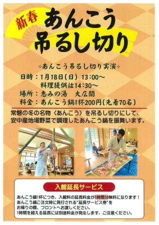 2026/1/18(日)恵みの湯において【新春あんこう吊る 2026/1/18(日)恵みの湯において【新春あんこう吊る