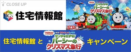 ぴあが住宅情報館の『映画 きかんしゃトーマス サンタ ぴあが住宅情報館の『映画 きかんしゃトーマス サンタ