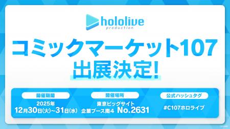 ホロライブプロダクションがコミックマーケット107出 ホロライブプロダクションがコミックマーケット107出