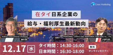 2025年版 在タイ日系企業の給与・福利厚生最新動向