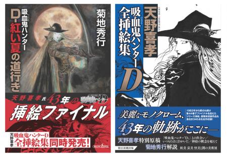 菊地秀行氏「吸血鬼ハンターD」シリーズ、第44巻で挿 菊地秀行氏「吸血鬼ハンターD」シリーズ、第44巻で挿