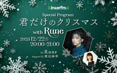 interfm Special Program『君だけのクリスマス with R