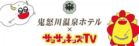 サンサンキッズTVが「鬼怒川温泉ホテル」の魅力をYouT