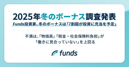Funds投資家、冬のボーナス「7割超が投資に充当を予定 Funds投資家、冬のボーナス「7割超が投資に充当を予定