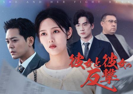 『彼女と彼女の反撃』(中国語原題:『她与她的反击』 『彼女と彼女の反撃』(中国語原題:『她与她的反击』