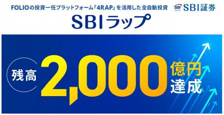 「SBIラップ」残高2,000億円突破のお知らせ