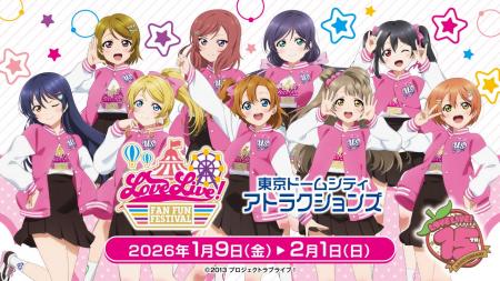ラブライブ！シリーズと東京ドームシティ アトラクシ