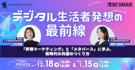 【博報堂BIZ GARAGE主催】デジタル生活者発想の最前線 【博報堂BIZ GARAGE主催】デジタル生活者発想の最前線