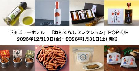 期間限定! おもてなしセレクションPOP-UPが下田ビュ 期間限定! おもてなしセレクションPOP-UPが下田ビュ