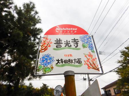 「普光寺」バス停が、地域の魅力を描いたオリジナルデ 「普光寺」バス停が、地域の魅力を描いたオリジナルデ