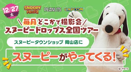 『スヌーピードロップス』<毎月>スヌーピーに会える 『スヌーピードロップス』<毎月>スヌーピーに会える