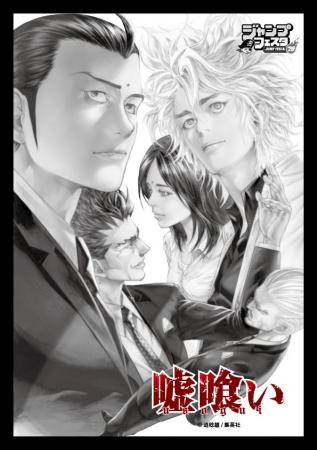 迫 稔雄氏による漫画作品『嘘喰い』のオリジナルグッ