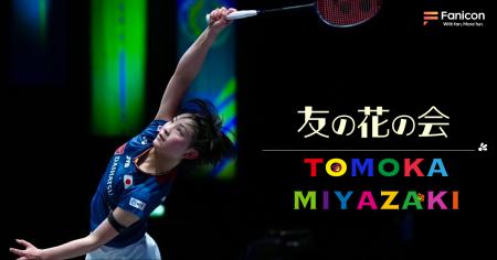 女子バドミントン選手の宮崎友花がFanicon(ファニコン