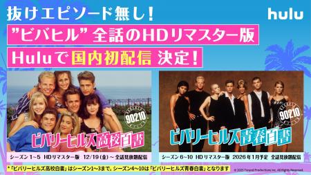 「ビバリーヒルズ高校白書/青春白書」HDリマスター版 「ビバリーヒルズ高校白書/青春白書」HDリマスター版