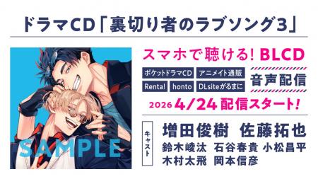 ドラマCD「裏切り者のラブソング3」発売決定！　PV動