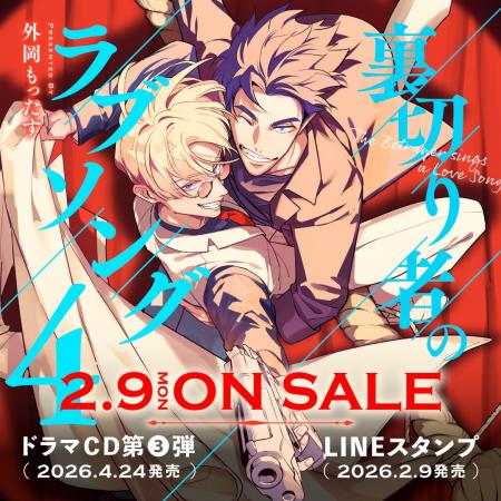 【新章開幕！】話題沸騰マフィアBL最新刊「裏切り者の