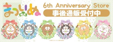 まついぬ　6th Anniversary storeの事後通販スタート