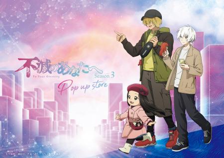 TVアニメ「不滅のあなたへ」POP UP STORE in ハンズが