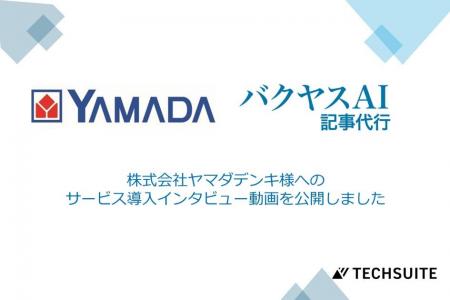 【バクヤスAI 記事代行|満足度 10/10】株式会社ヤマ 【バクヤスAI 記事代行|満足度 10/10】株式会社ヤマ