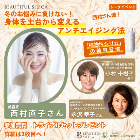 美容家・西村直子氏が語る『身体を土台から変える 植 美容家・西村直子氏が語る『身体を土台から変える 植