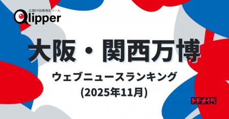 【Qlipperランキング】「大阪・関西万博」ウェブニュ 【Qlipperランキング】「大阪・関西万博」ウェブニュ