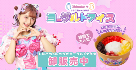 「しなこちゃんコラボヨーグルトアイス」販売店舗一覧 「しなこちゃんコラボヨーグルトアイス」販売店舗一覧