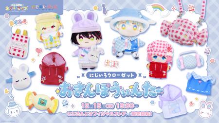 にじさんじから「にじいろクローゼット おさんぽうぃ