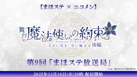 【まほステ × ニコメン】舞台『魔法使いの約束』生放 【まほステ × ニコメン】舞台『魔法使いの約束』生放