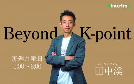 Apple Podcast ビジネス部門No.1番組 interfm『Beyond Apple Podcast ビジネス部門No.1番組 interfm『Beyond